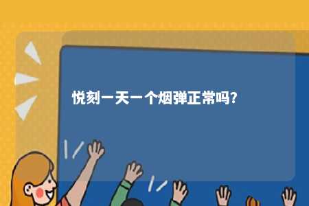悦刻一天一个烟弹正常吗？ 